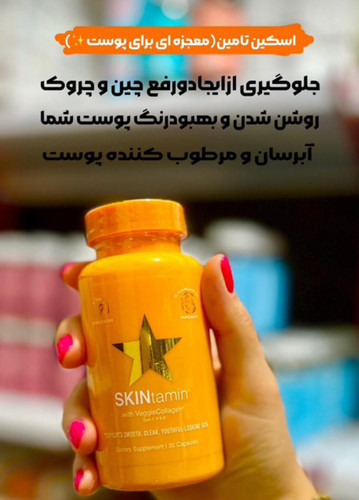 اسکین تامین(معجزه ای برای پوست )