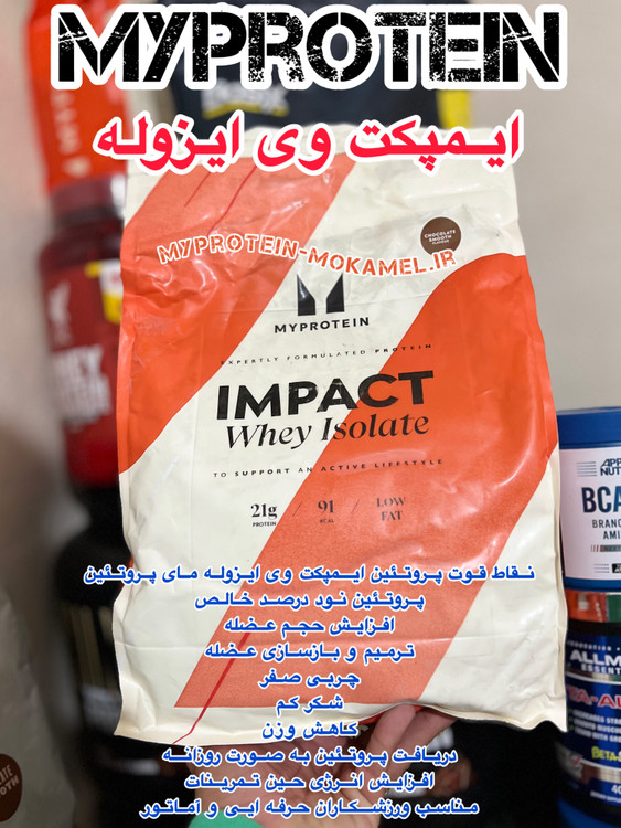 مکمل ایمپکت وی ایزوله مای پروتئین